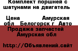  Комплект поршней с шатунами на двигатель 4a  toyota carina, at171, 4afe › Цена ­ 2 500 - Амурская обл., Белогорск г. Авто » Продажа запчастей   . Амурская обл.